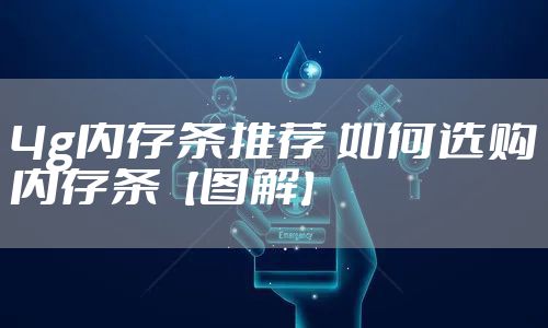 4g内存条推荐 如何选购内存条【图解】