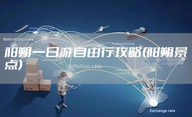 阳朔一日游自由行攻略(阳朔景点)