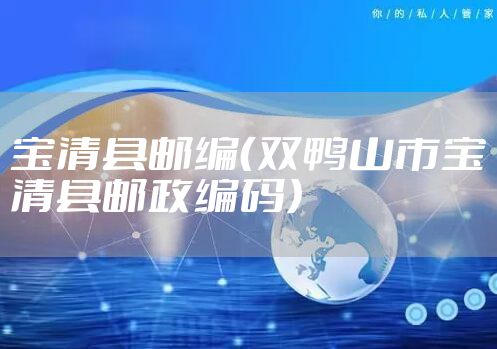 宝清县邮编（双鸭山市宝清县邮政编码）