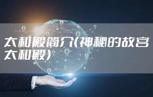 太和殿简介(神秘的故宫太和殿)