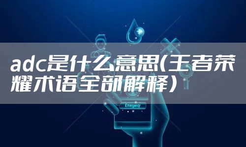 adc是什么意思(王者荣耀术语全部解释)