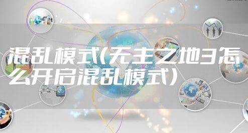 混乱模式（无主之地3怎么开启混乱模式）