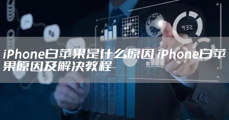 iPhone白苹果是什么原因 iPhone白苹果原因及解决教程