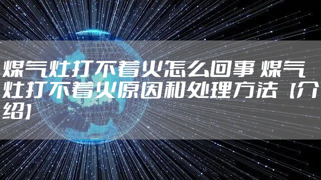 煤气灶打不着火怎么回事 煤气灶打不着火原因和处理方法【介绍】