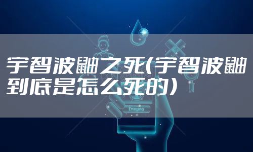 宇智波鼬之死(宇智波鼬到底是怎么死的)