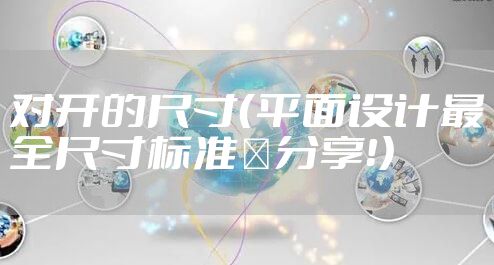 对开的尺寸(平面设计最全尺寸标准️分享!)