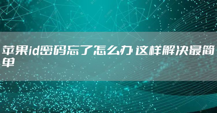 苹果id密码忘了怎么办 这样解决最简单