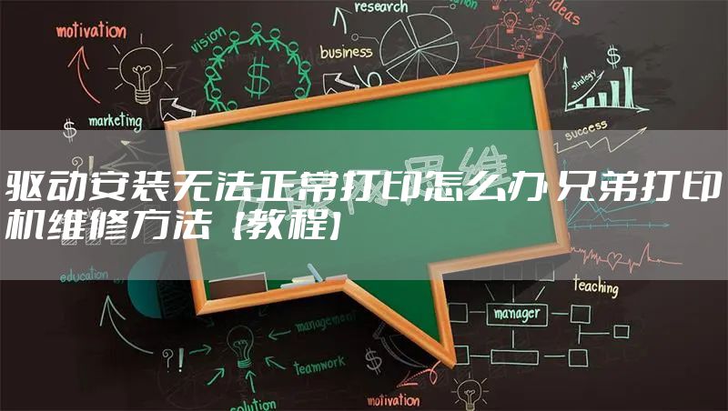驱动安装无法正常打印怎么办 兄弟打印机维修方法【教程】