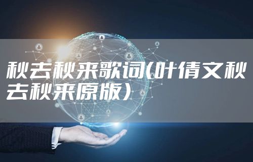 秋去秋来歌词（叶倩文秋去秋来原版）
