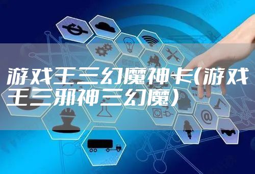 游戏王三幻魔神卡（游戏王三邪神三幻魔）