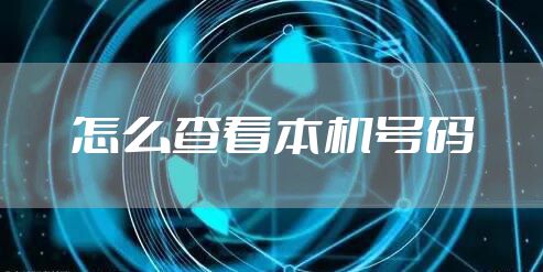 怎么查看本机号码