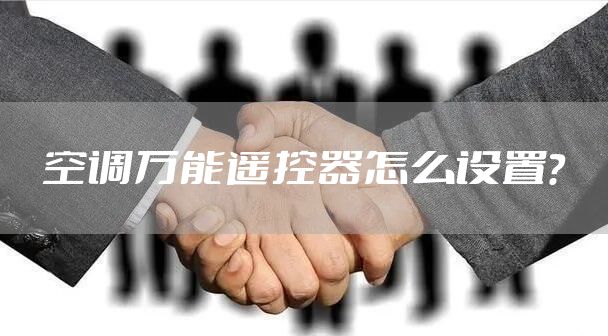 空调万能遥控器怎么设置?