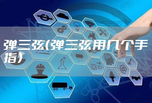 弹三弦（弹三弦用几个手指）