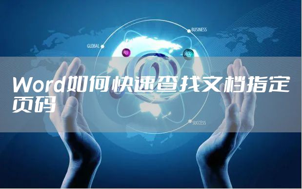 Word如何快速查找文档指定页码