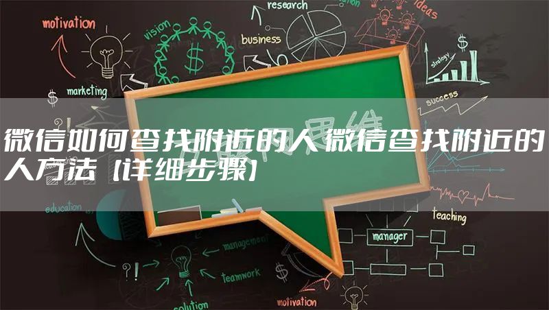 微信如何查找附近的人 微信查找附近的人方法【详细步骤】