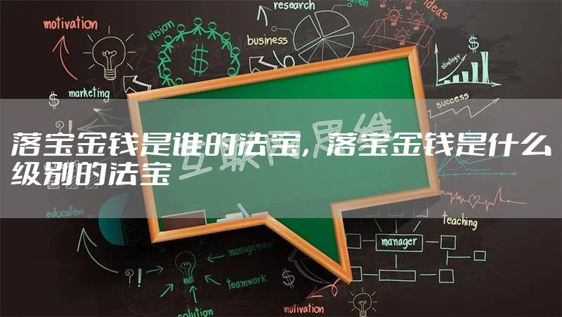 落宝金钱是谁的法宝，落宝金钱是什么级别的法宝