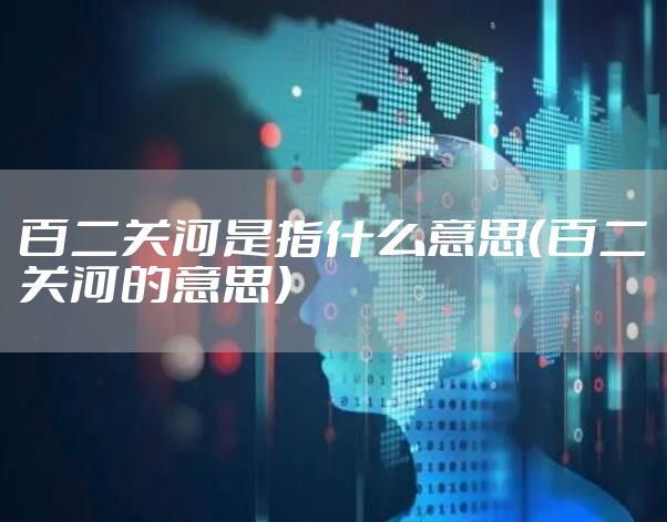 百二关河是指什么意思（百二关河的意思）
