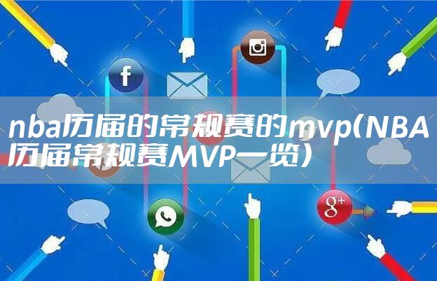 nba历届的常规赛的mvp（NBA历届常规赛MVP一览）