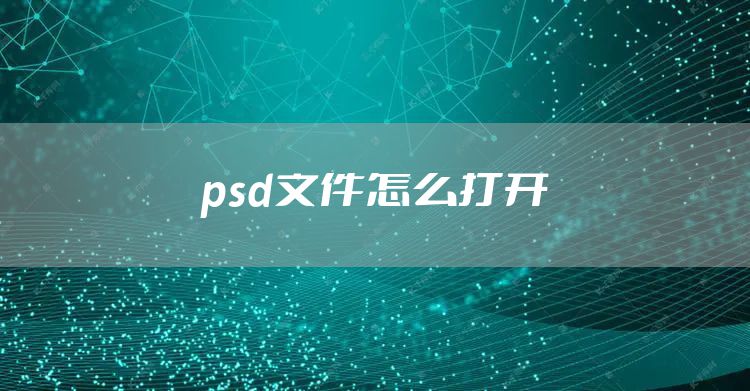 psd文件怎么打开