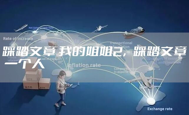 踩踏文章 我的姐姐2，踩踏文章 一个人