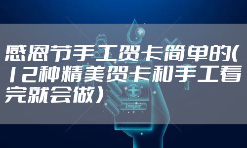 感恩节手工贺卡简单的(12种精美贺卡和手工看完就会做)