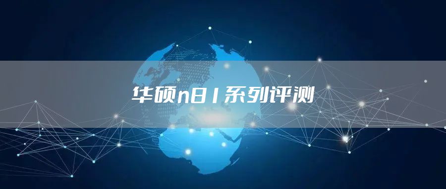 华硕n81系列评测