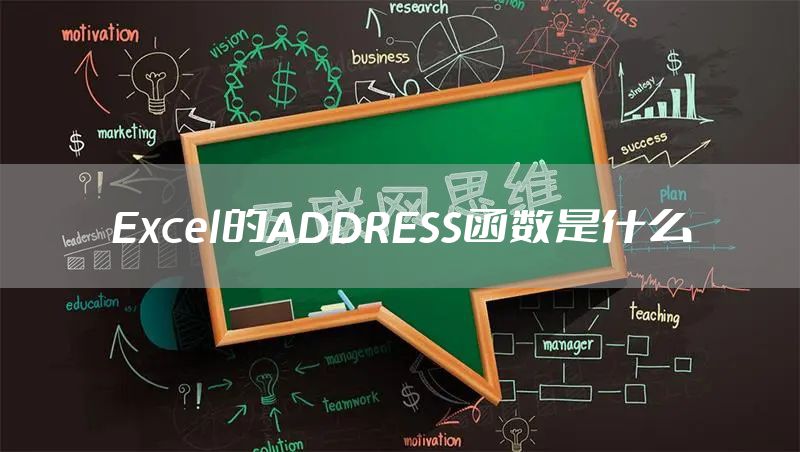 Excel的ADDRESS函数是什么