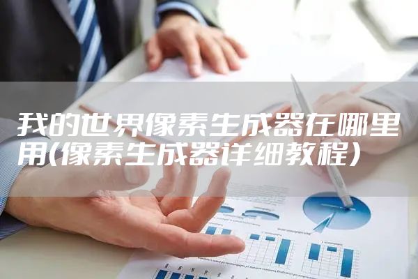 我的世界像素生成器在哪里用（像素生成器详细教程）