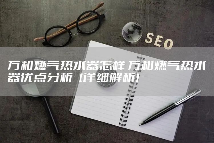 万和燃气热水器怎样 万和燃气热水器优点分析【详细解析】