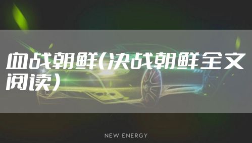 血战朝鲜（决战朝鲜全文阅读）