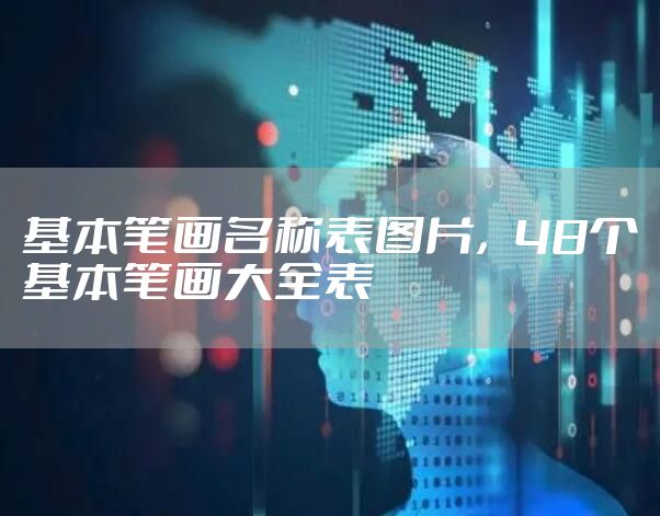 基本笔画名称表图片，48个基本笔画大全表