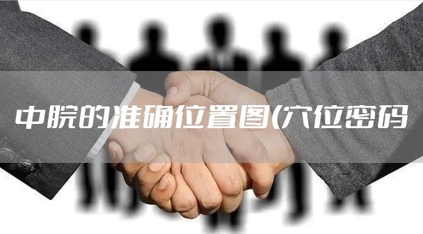 中脘的准确位置图(穴位密码