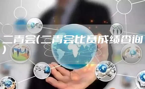 二青会（二青会比赛成绩查询）