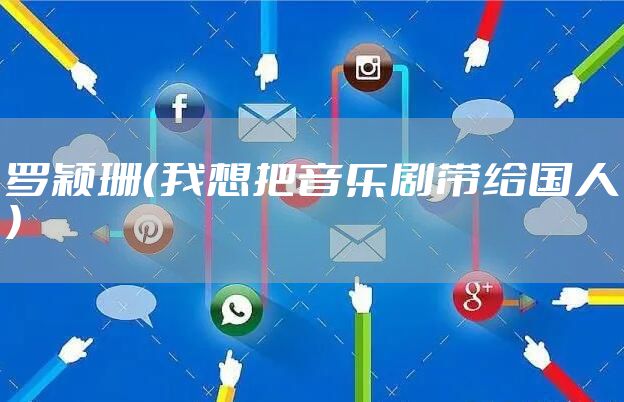 罗颖珊（我想把音乐剧带给国人）