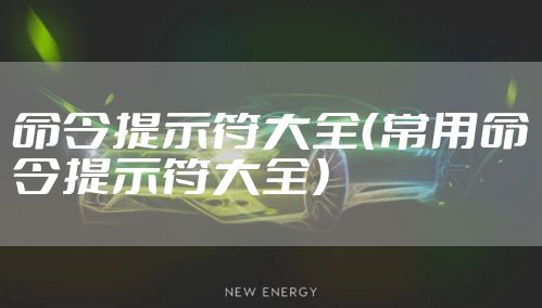 命令提示符大全（常用命令提示符大全）