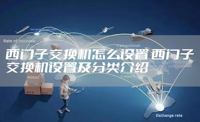 西门子交换机怎么设置 西门子交换机设置及分类介绍