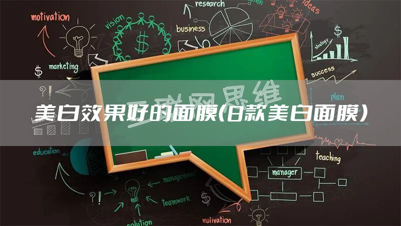 美白效果好的面膜（8款美白面膜）