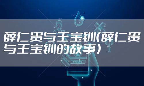 薛仁贵与王宝钏（薛仁贵与王宝钏的故事）