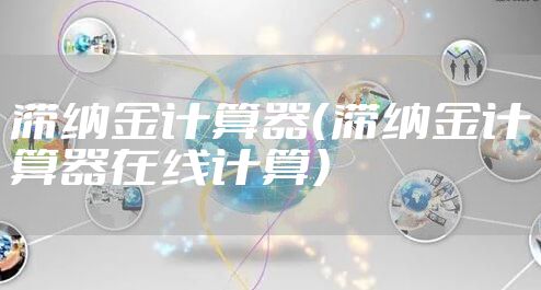 滞纳金计算器（滞纳金计算器在线计算）