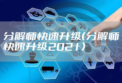 分解师快速升级（分解师快速升级2021）