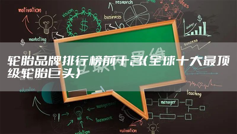 轮胎品牌排行榜前十名（全球十大最顶级轮胎巨头）