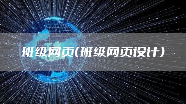班级网页（班级网页设计）