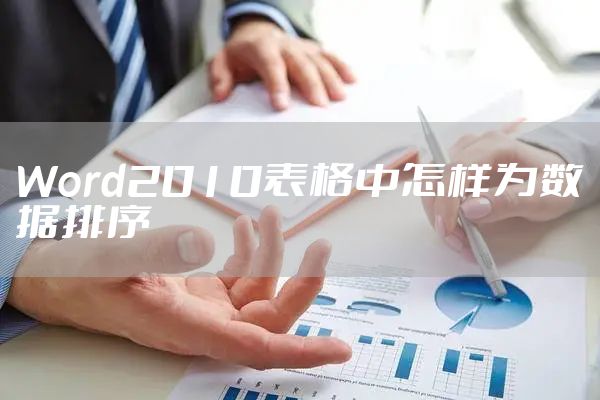 Word2010表格中怎样为数据排序
