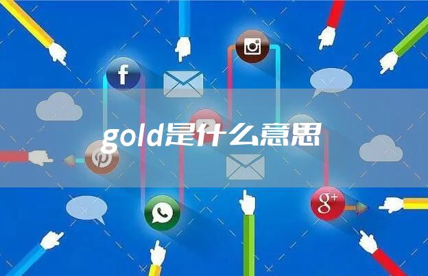 gold是什么意思