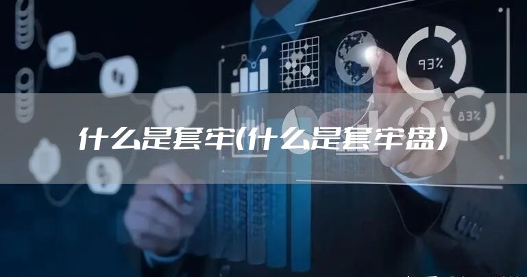 什么是套牢(什么是套牢盘)