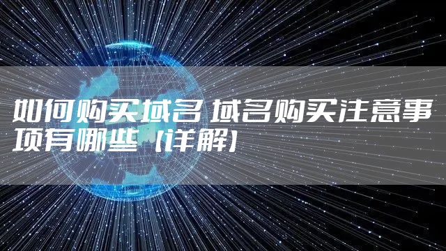 如何购买域名 域名购买注意事项有哪些【详解】
