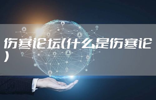 伤寒论坛(什么是伤寒论)