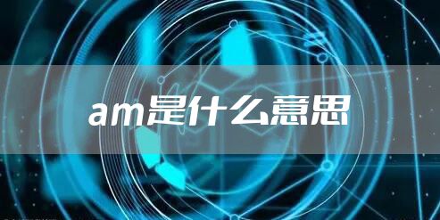 am是什么意思