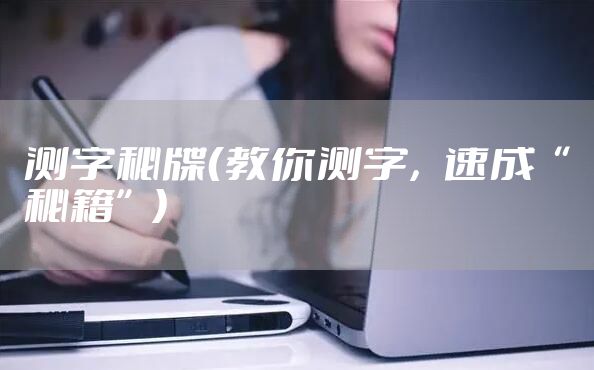 测字秘牒(教你测字,速成“秘籍”)