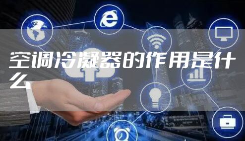 空调冷凝器的作用是什么